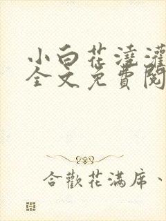小白花浇灌日常全文免费阅读封面