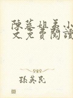 陈蓉姐弟小说全文免费阅读
