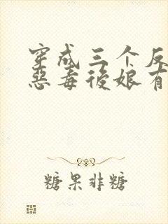 穿成三个反派的恶毒后娘有声版