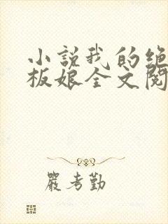 小说我的绝色老板娘全文阅读