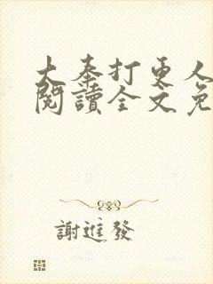 大奉打更人在线阅读全文免费笔趣阁封面