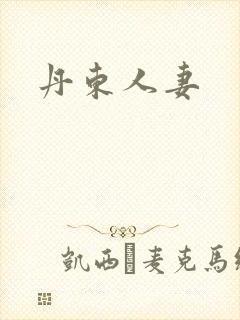 丹东人妻