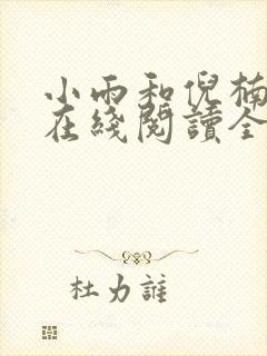 小雨和倪楠小说在线阅读全文免费