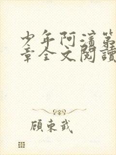 少年阿滨第13章全文阅读视频