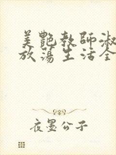 美艳教师淑敏的放荡生活全文阅读封面
