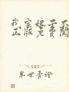 我家娘子不对劲正版免费阅读小说
