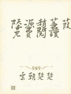 陆源赵蒹葭小说免费阅读