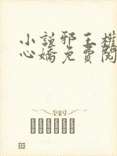 小说邪王权宠掌心娇免费阅读