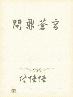问鼎苍穹