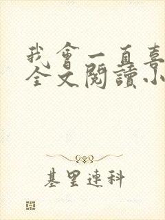 我会一直喜欢你全文阅读小说