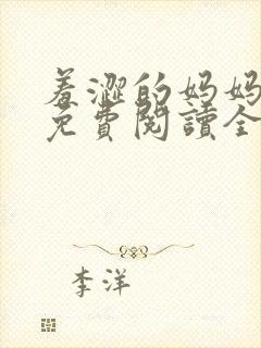 羞涩的妈妈小说免费阅读全文封面