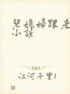 儿媳妇跟老公公小说
