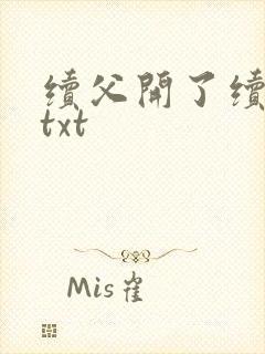 续父开了续女包txt