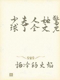 少夫人她惊艳全球了全文免费阅读