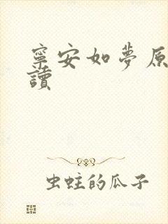 宁安如梦原著阅读封面