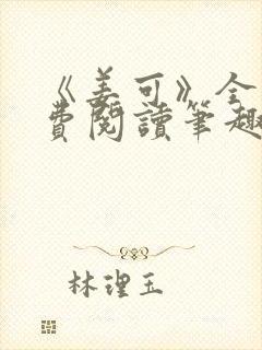 《姜可》全文免费阅读笔趣阁