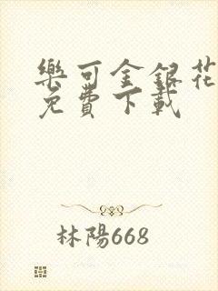 乐可金银花全文免费下载