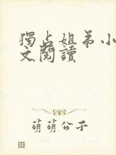 独占姐弟小说全文阅读
