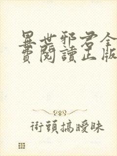 异世邪君全文免费阅读正版