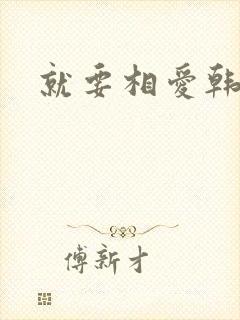 就要相爱韩剧