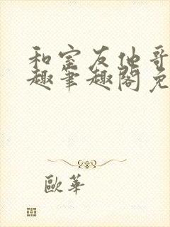 和室友他哥交易趣笔趣阁免费观看