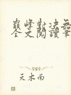 巅峰对决无删减全文阅读笔趣阁