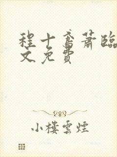 程十鸢萧临渊全文免费