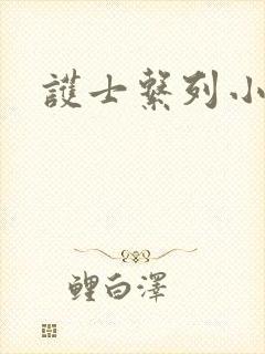 护士系列小说