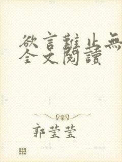 欲言难止无删减全文阅读封面