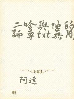 二哈与他的白猫师尊txt无删减版