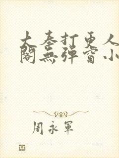 大奉打更人笔趣阁无弹窗小说