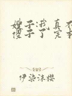 嫂子:我真不是傻子了 完本