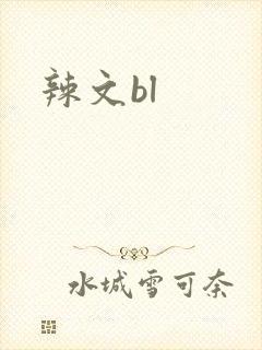 辣文bl