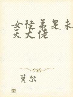 女徒弟是未来诸天大佬