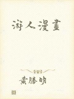 游人漫画封面