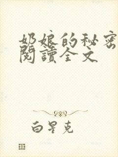 奶娘的秘密免费阅读全文封面