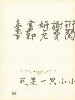 秦书妍谢珩最新章节免费阅读