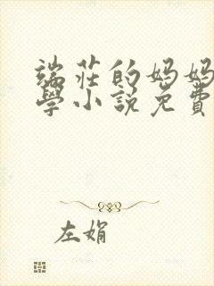 端庄的妈妈和同学小说免费阅读