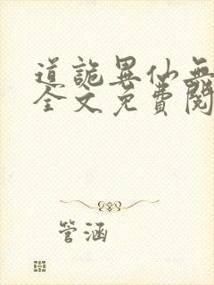 道诡异仙无弹窗全文免费阅读封面