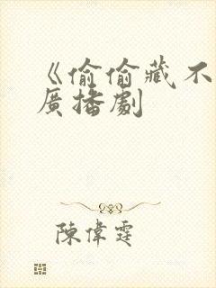 《偷偷藏不住》广播剧