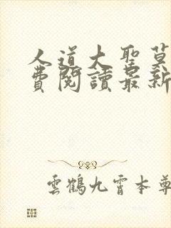 人道大圣莫默免费阅读最新封面