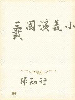 三国演义小说下载