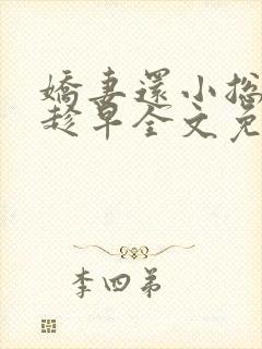 娇妻还小总裁要趁早全文免费阅读
