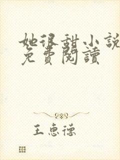 她很甜小说全文免费阅读