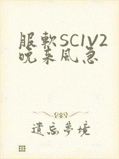 服软SC1V2晚来风急