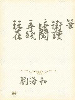 玩弄暗卫笔趣阁在线阅读封面