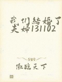 我们结婚了初恋夫妇131102