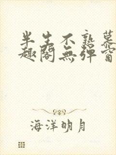 半生不熟慕吱笔趣阁无弹窗