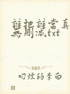 谁把谁当真全文无删减txt
