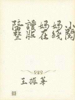 陪读妈妈小说完整版在线阅读全文封面